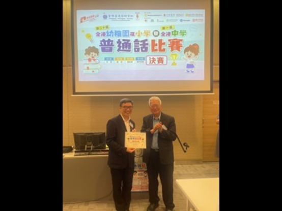 20屆香港幼稚園及小學暨第一屆香港中學普通話比賽